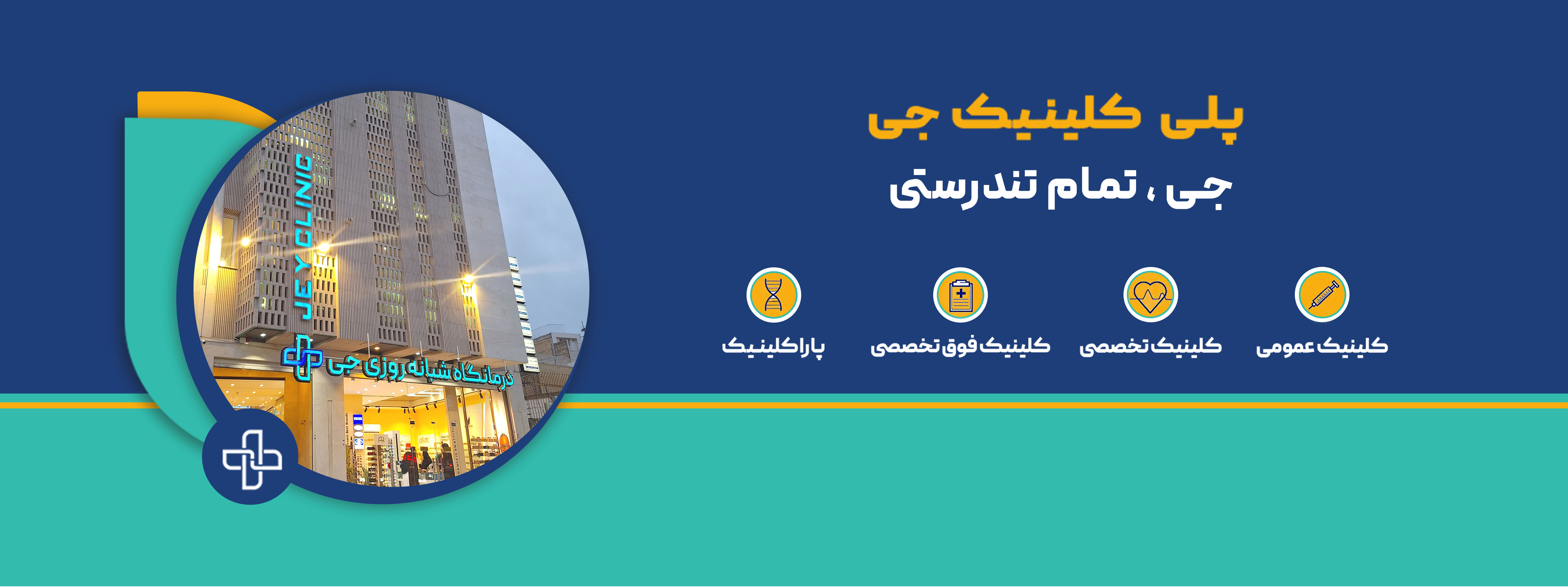 ارتباط با پلی کلینیک جی